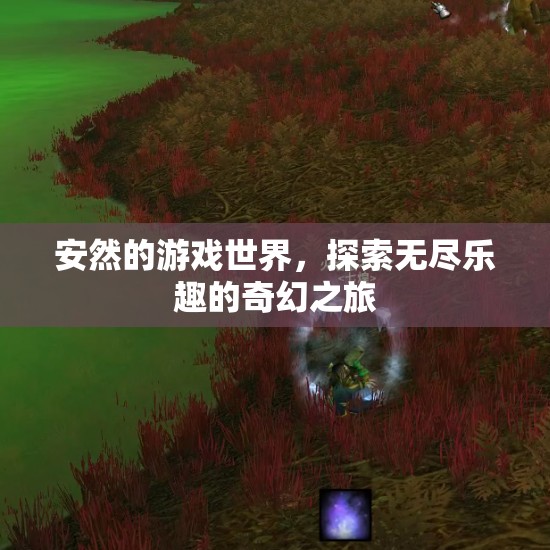 探索無盡樂趣，安然的游戲世界奇幻之旅
