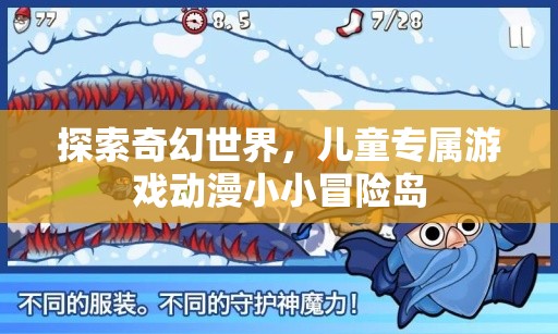 小小冒險(xiǎn)島，兒童奇幻世界的探險(xiǎn)之旅