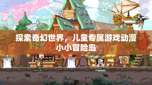 小小冒險(xiǎn)島，兒童奇幻世界的探險(xiǎn)之旅