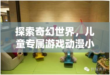 小小冒險(xiǎn)島，兒童奇幻世界的探險(xiǎn)之旅