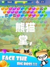 熊貓?zhí)?，歡樂無邊的游戲盛宴