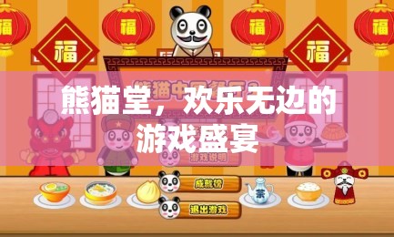 熊貓?zhí)?，歡樂無邊的游戲盛宴