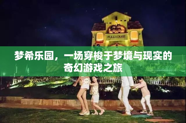 夢(mèng)希樂(lè)園，穿梭夢(mèng)境與現(xiàn)實(shí)的奇幻游戲之旅