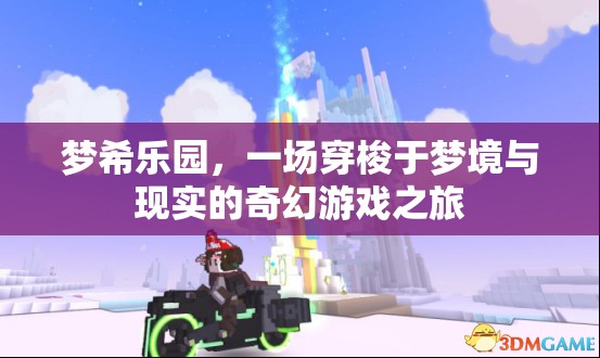 夢(mèng)希樂(lè)園，穿梭夢(mèng)境與現(xiàn)實(shí)的奇幻游戲之旅