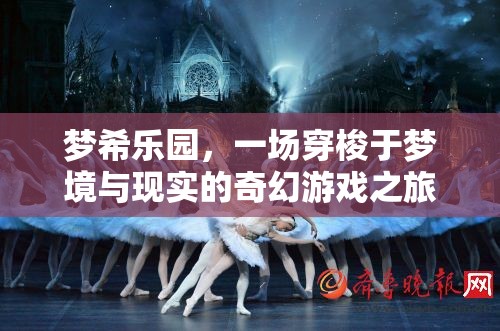 夢(mèng)希樂(lè)園，穿梭夢(mèng)境與現(xiàn)實(shí)的奇幻游戲之旅