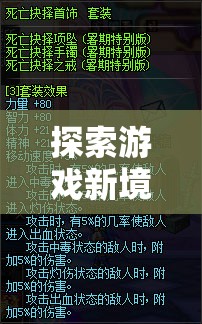 解鎖游戲新境界，揭秘獨特游戲首飾的玩法