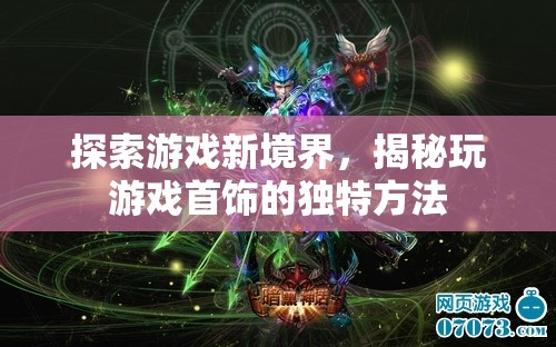 解鎖游戲新境界，揭秘獨特游戲首飾的玩法