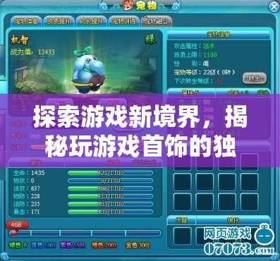 解鎖游戲新境界，揭秘獨特游戲首飾的玩法