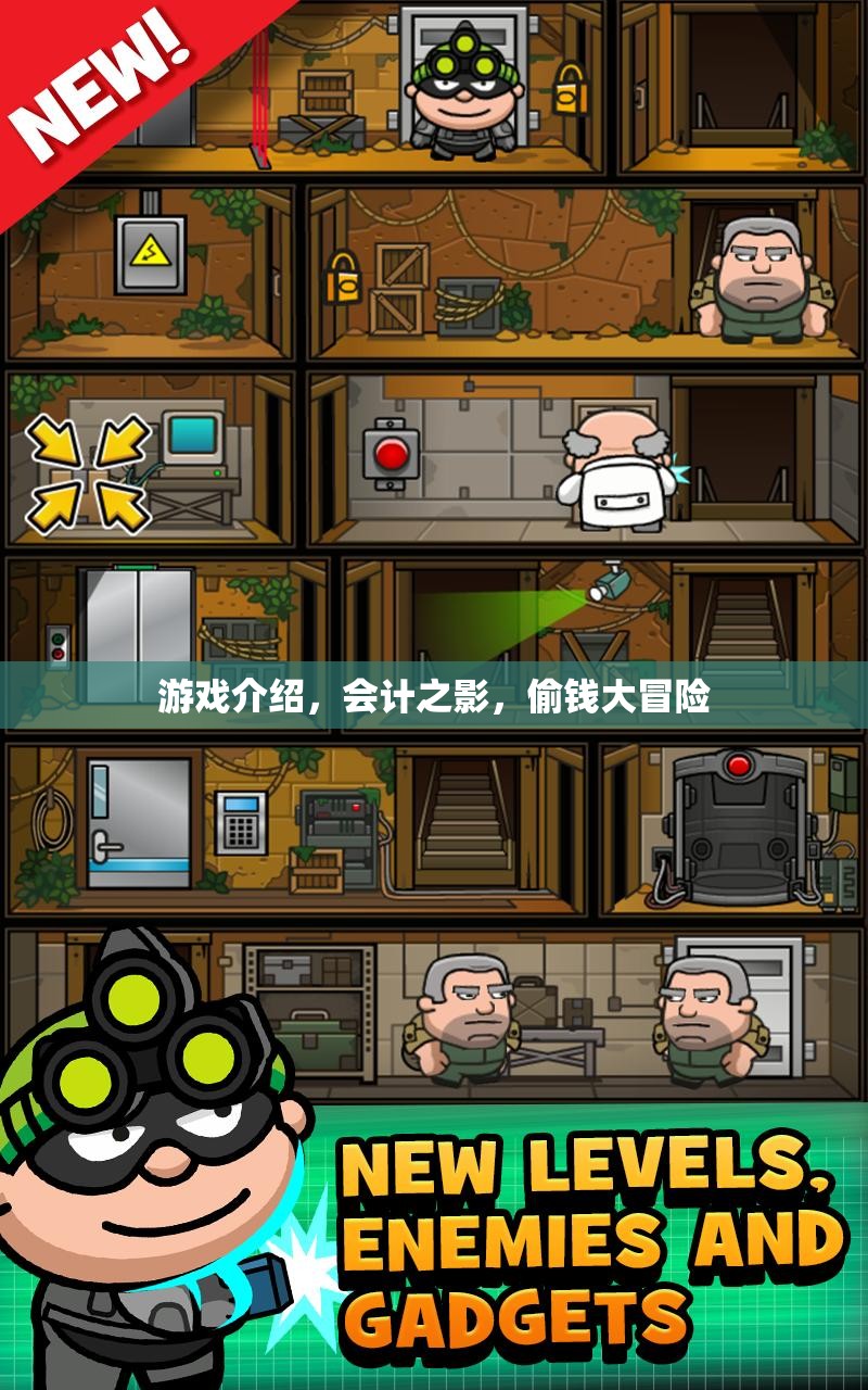 會(huì)計(jì)之影，偷錢大冒險(xiǎn)——揭秘財(cái)務(wù)世界的奇妙之旅