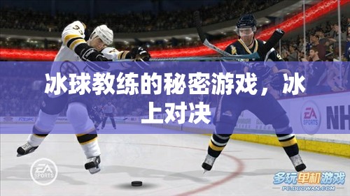 揭秘冰球教練的秘密游戲，冰上對決的背后