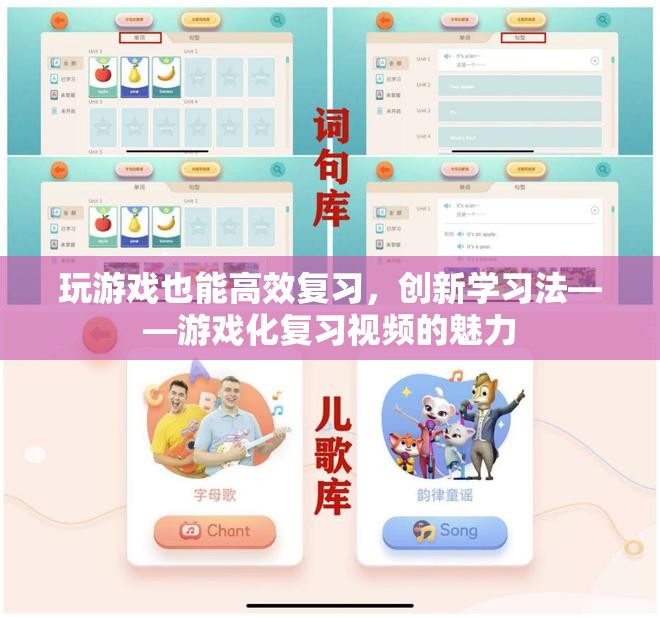 游戲化復習視頻，創(chuàng)新學習法助力高效復習