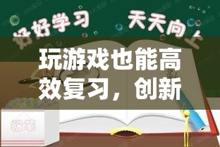 游戲化復習視頻，創(chuàng)新學習法助力高效復習