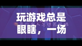 眼瞎挑戰(zhàn)，一場視覺與策略的極限游戲之旅  第1張