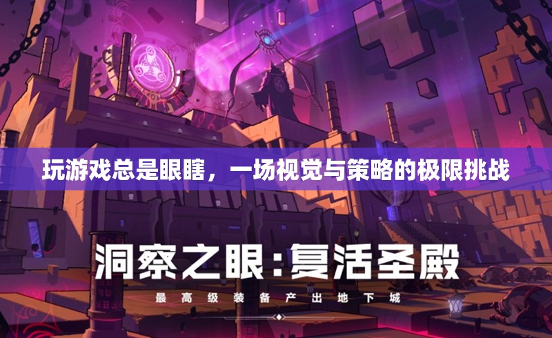 眼瞎挑戰(zhàn)，一場視覺與策略的極限游戲之旅  第2張