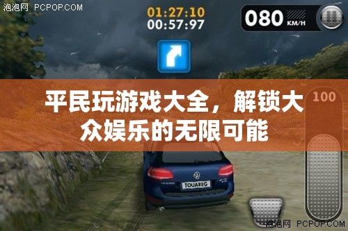 解鎖大眾娛樂的無(wú)限可能，平民游戲大全