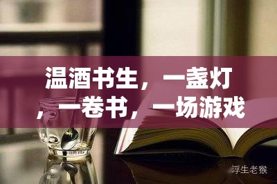 溫酒書生，一盞燈、一卷書與游戲中的詩意時(shí)光