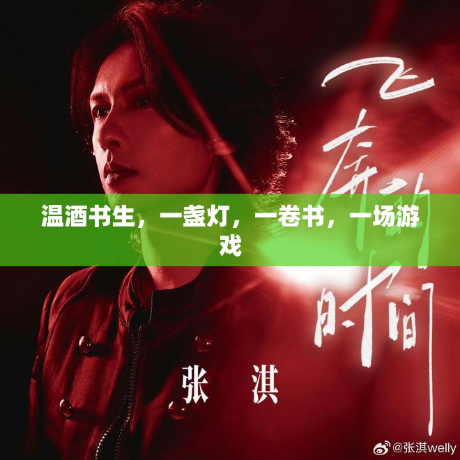溫酒書生，一盞燈、一卷書與游戲中的詩意時(shí)光