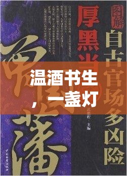 溫酒書生，一盞燈、一卷書與游戲中的詩意時(shí)光