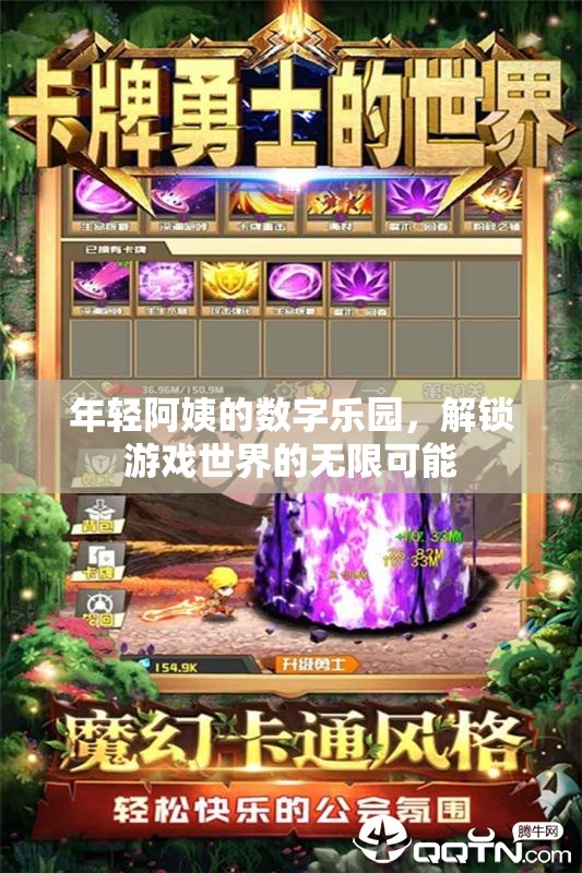 年輕阿姨的數(shù)字樂園，解鎖游戲世界的無(wú)限可能