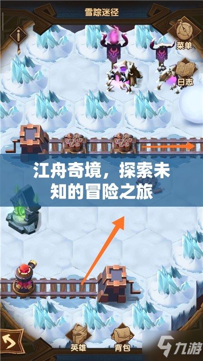 江舟奇境，一場探索未知的冒險(xiǎn)之旅
