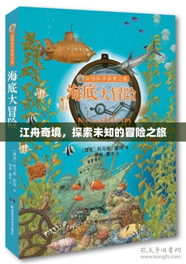 江舟奇境，一場探索未知的冒險(xiǎn)之旅