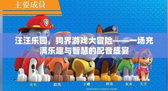 狗界游戲大冒險(xiǎn)，汪汪樂園的智慧與樂趣配音盛宴