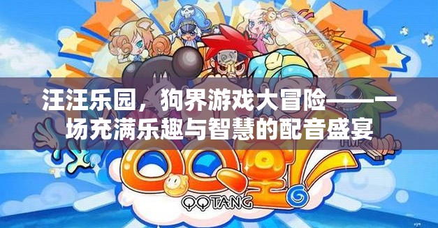 狗界游戲大冒險(xiǎn)，汪汪樂園的智慧與樂趣配音盛宴