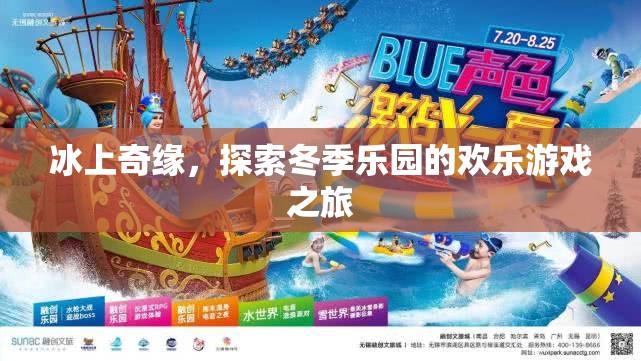 冰上奇緣，探索冬季樂園的歡樂游戲之旅