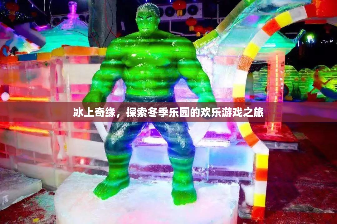 冰上奇緣，探索冬季樂園的歡樂游戲之旅