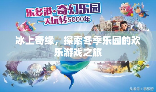 冰上奇緣，探索冬季樂園的歡樂游戲之旅