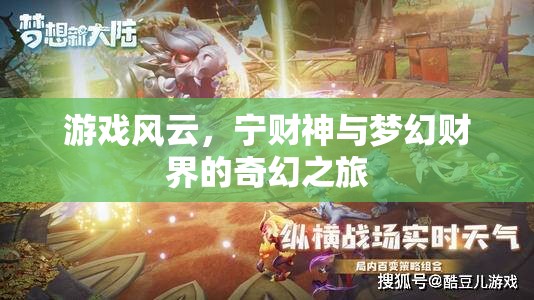 寧財(cái)神與夢(mèng)幻財(cái)界的奇幻之旅，游戲風(fēng)云的奇妙世界