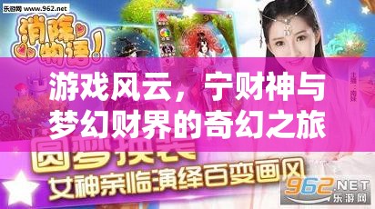 寧財(cái)神與夢(mèng)幻財(cái)界的奇幻之旅，游戲風(fēng)云的奇妙世界