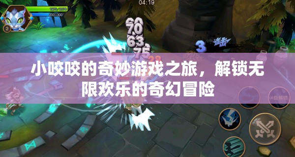 小咬咬的奇幻冒險，解鎖無限歡樂