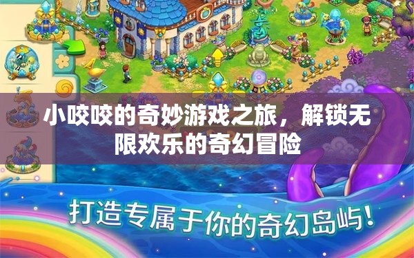 小咬咬的奇幻冒險，解鎖無限歡樂