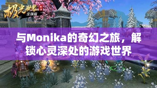 解鎖心靈深處的奇幻之旅，與Monika的冒險(xiǎn)游戲