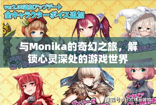 解鎖心靈深處的奇幻之旅，與Monika的冒險(xiǎn)游戲
