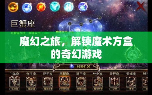 解鎖魔術方盒，一場魔幻之旅的奇幻游戲