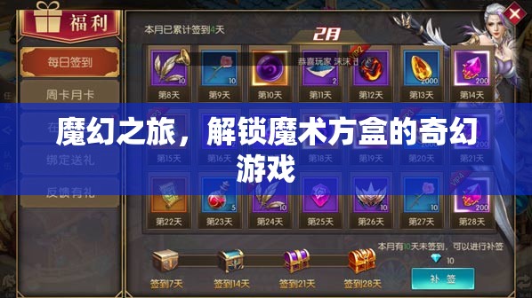 解鎖魔術方盒，一場魔幻之旅的奇幻游戲