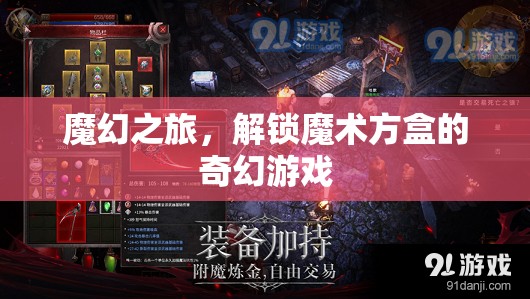 解鎖魔術方盒，一場魔幻之旅的奇幻游戲