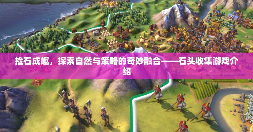 石趣橫生，探索自然與策略的奇妙融合——石頭收集游戲揭秘