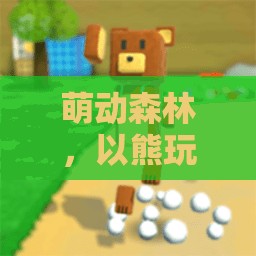 萌動(dòng)森林，以熊玩游戲頭像為鑰匙，開啟歡樂游戲之旅
