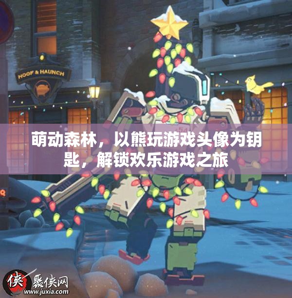 萌動(dòng)森林，以熊玩游戲頭像為鑰匙，開啟歡樂游戲之旅