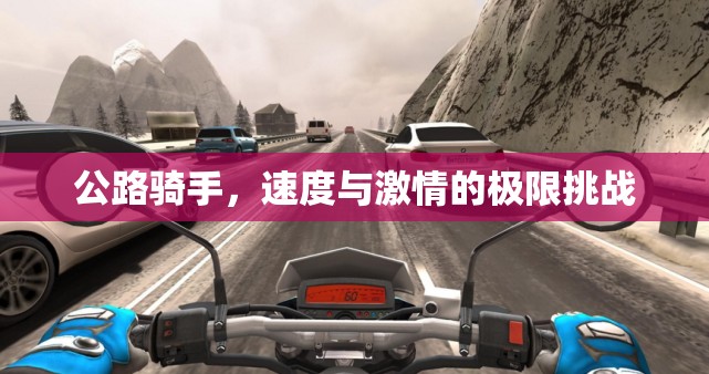 公路騎手，速度與激情的極限挑戰(zhàn)