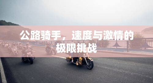 公路騎手，速度與激情的極限挑戰(zhàn)