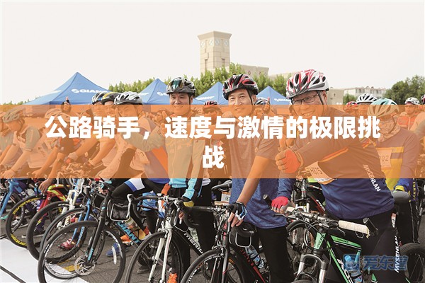 公路騎手，速度與激情的極限挑戰(zhàn)