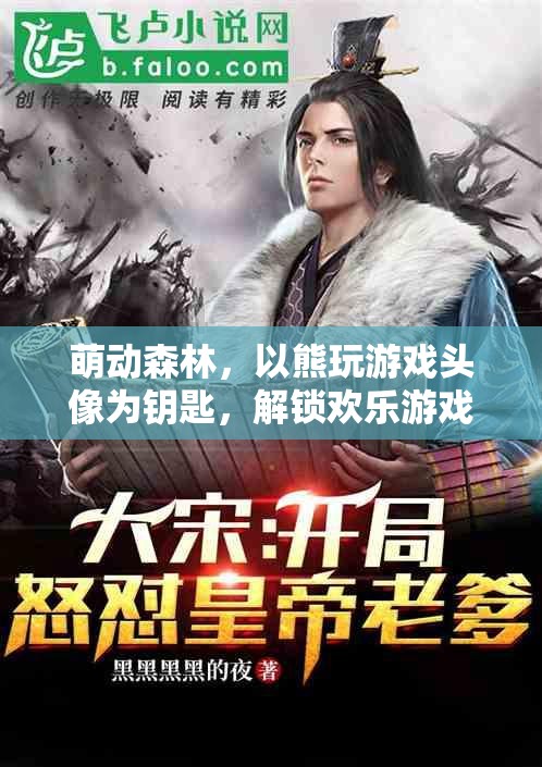 萌動(dòng)森林，以熊玩游戲頭像為鑰匙，開啟歡樂游戲之旅