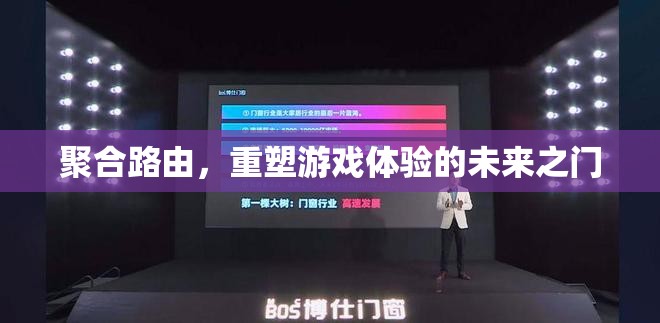 聚合路由，開啟游戲體驗(yàn)的未來(lái)之門