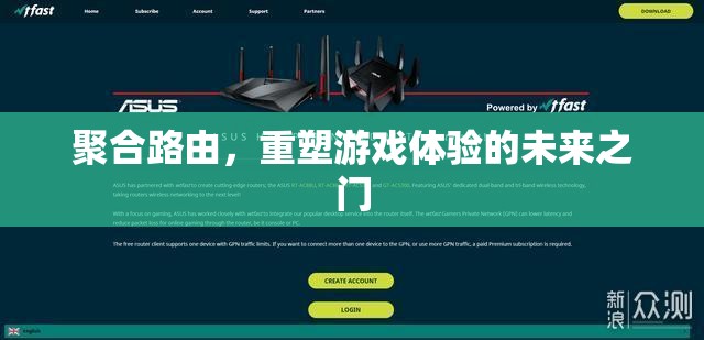 聚合路由，開啟游戲體驗(yàn)的未來(lái)之門