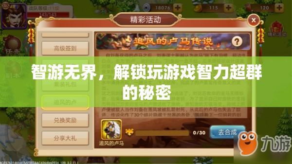 智游無界，解鎖玩游戲智力超群的秘密