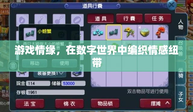 數(shù)字世界中的情感紐帶，游戲情緣的編織